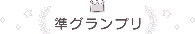 準グランプリ