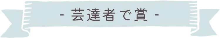 芸達者で賞
