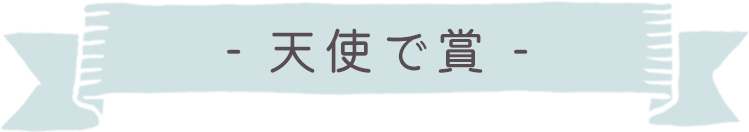 天使で賞