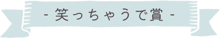 笑っちゃうで賞