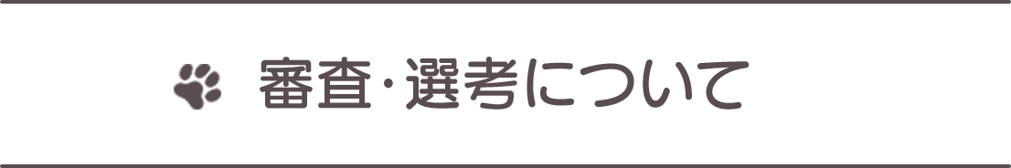 審査・選考について