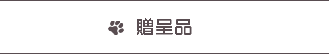 贈呈品