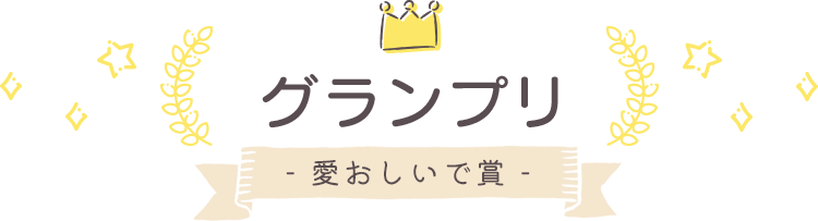 グランプリ(愛おしいで賞)