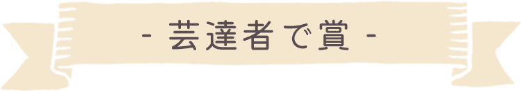 芸達者で賞