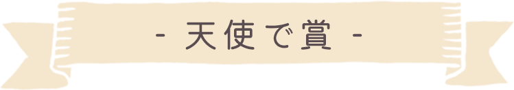 天使で賞
