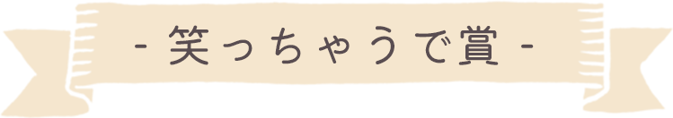 笑っちゃうで賞