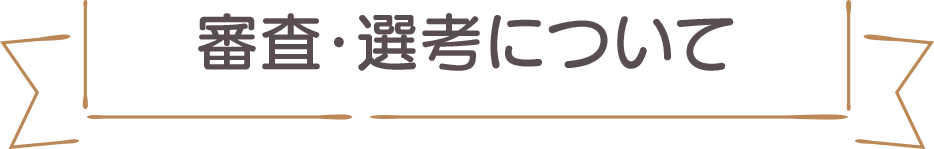 審査・選考について