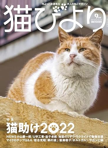 ちょっとおしゃれな大人のねこマガジン 猫びより