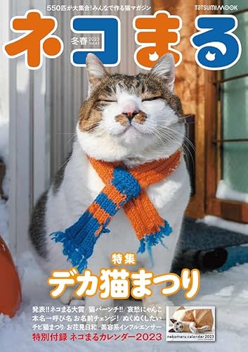 猫好き必見のネコ雑誌　ネコまる