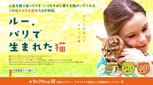 映画『ルー、パリで生まれたネコ』タイアップ プレゼントキャンペーンを実施いたしました