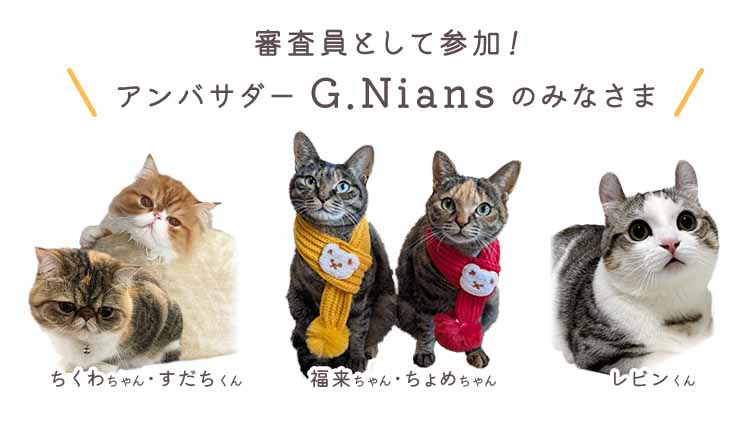 審査員として参加！アンバサダーG.Niansのちくわとすだち、ふくとちょめ・レビンの3匹！