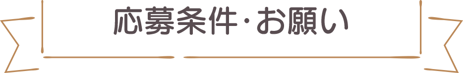 応募条件・お願い