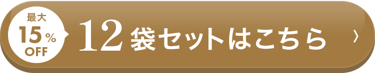 最大15%OFF、12袋セットはこちら