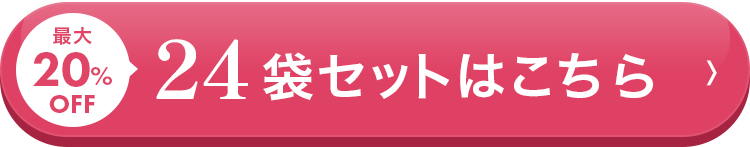 最大20%OFF、24袋セットはこちら