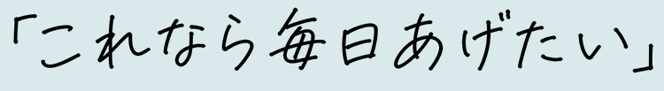 「これなら毎日あげたい」