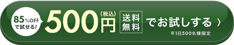 85%offで試せる！500円（税込）送料無料でお試しする。※1日500名様限定