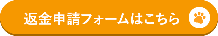 返金申請フォームはこちら