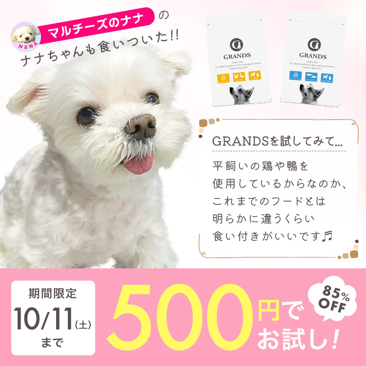 期間限定10月11日（土曜日）まで、85%OFFの500円でお試しできます。ナナちゃんのご家族からのコメントをご紹介「平飼いの鶏や鴨を使用しているからなのか、これまでのフードとは明らかに違うくらい食いつきがいいです」
