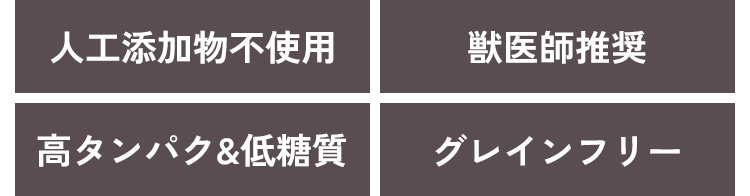 人工添加物不使用・獣医師推奨・高タンパク&低糖質・グレインフリー