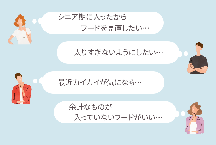 シニア期に入ったからフードを見直したい。太りすぎないようにしたい。最近カイカイが気になる。余計なものが入っていないフードがいい。