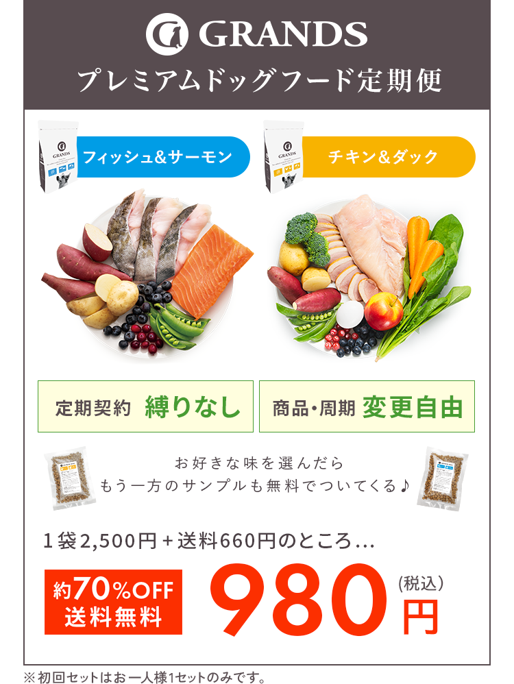 GRANDSプレミアムドッグフード定期便、定期契約縛りなし、商品・周期の変更自由。1袋2,500円＋送料660円のところ、約65%OFF、送料無料の、1,100円（税込）