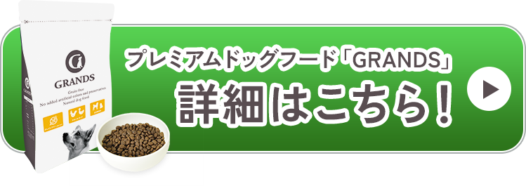 プレミアムドッグフード「GRANDS」詳細はこちら！