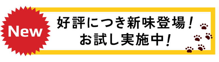 好評につき新味登場！お試し実施中！