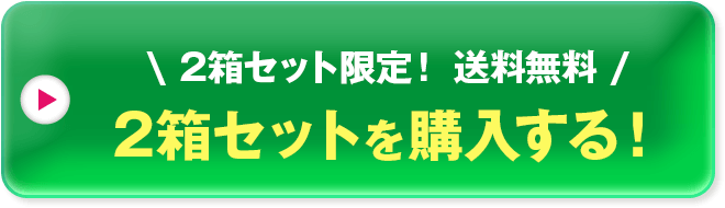 2箱セットに申し込む