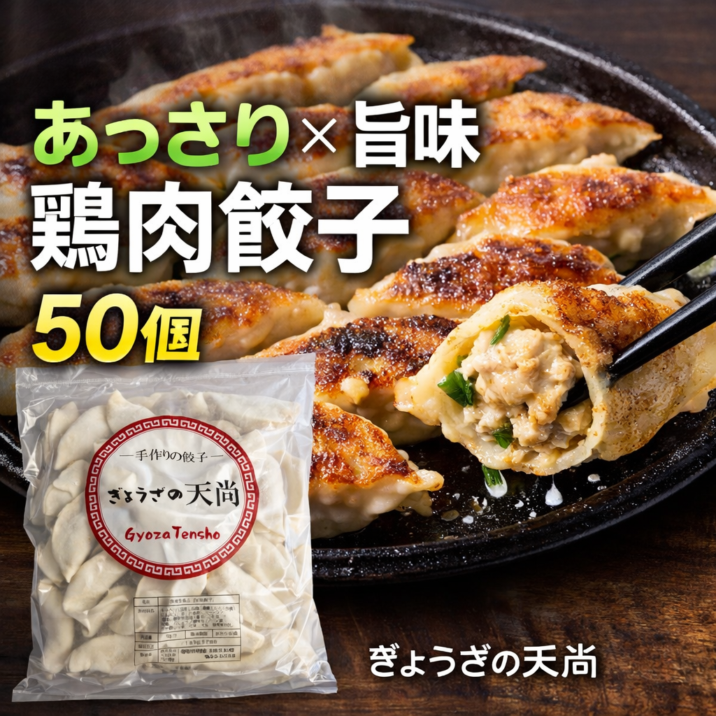 天尚ぎょうざ50個
