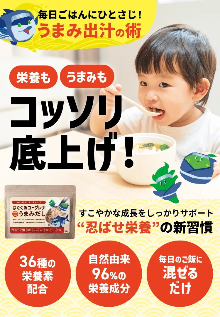 はぐくみユーグレナ かつおと昆布のうまみだしのパッケージ