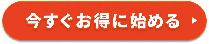 いますぐお得に始める