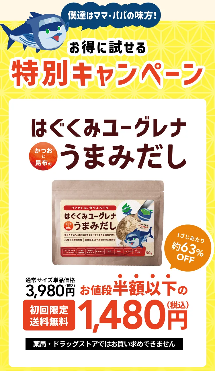 僕たちはママ・パパの味方！お得に試せる特別キャンペーン！はぐくみユーグレナかつおと昆布のうまみだし
                       初回限定・送料無料
                       お値段半額以下の1,480円