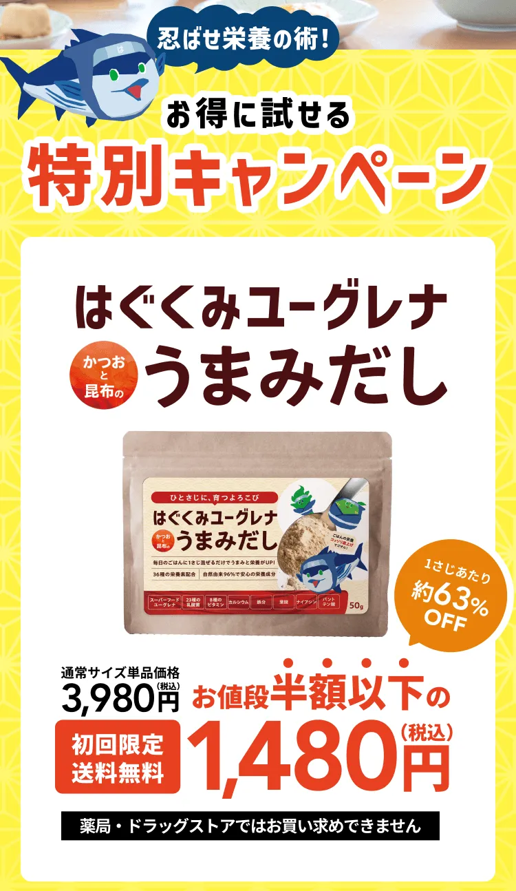 忍ばせ栄養の術！お得に試せる特別キャンペーン！はぐくみユーグレナかつおと昆布のうまみだし
                       初回限定・送料無料
                       お値段半額以下の1,480円