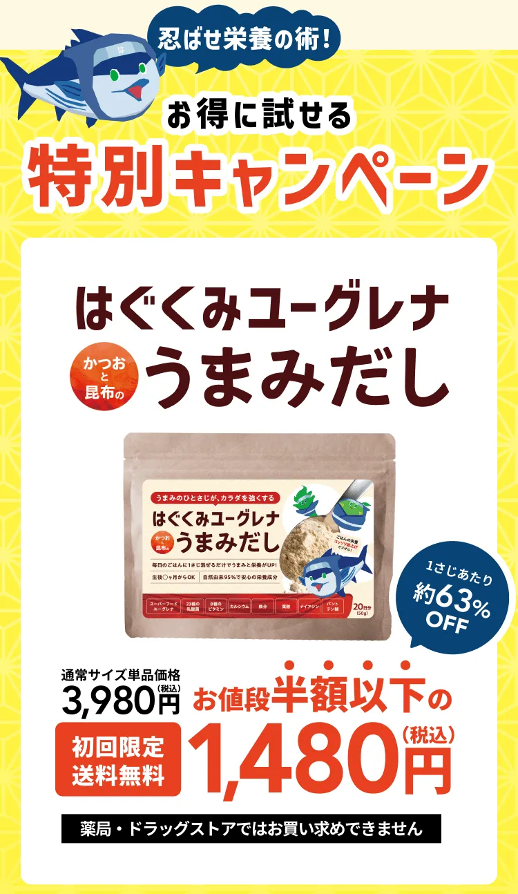 忍ばせ栄養の術！お得に試せる特別キャンペーン！はぐくみユーグレナかつおと昆布のうまみだし
                       初回限定・送料無料
                       お値段半額以下の1,480円