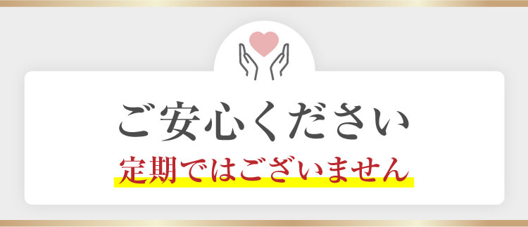 定期ではございません