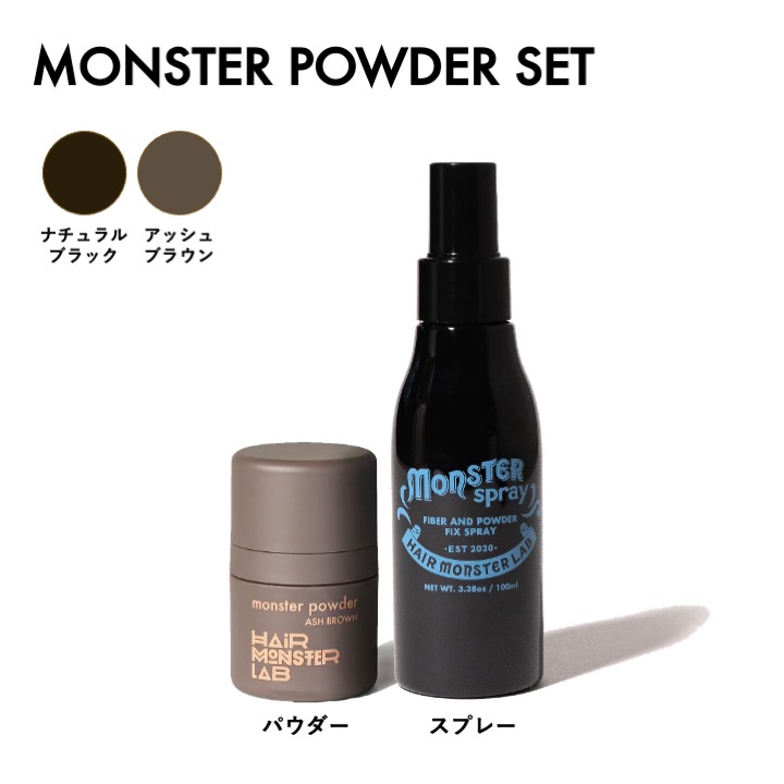 モンスターパウダー スプレーセット(2色）