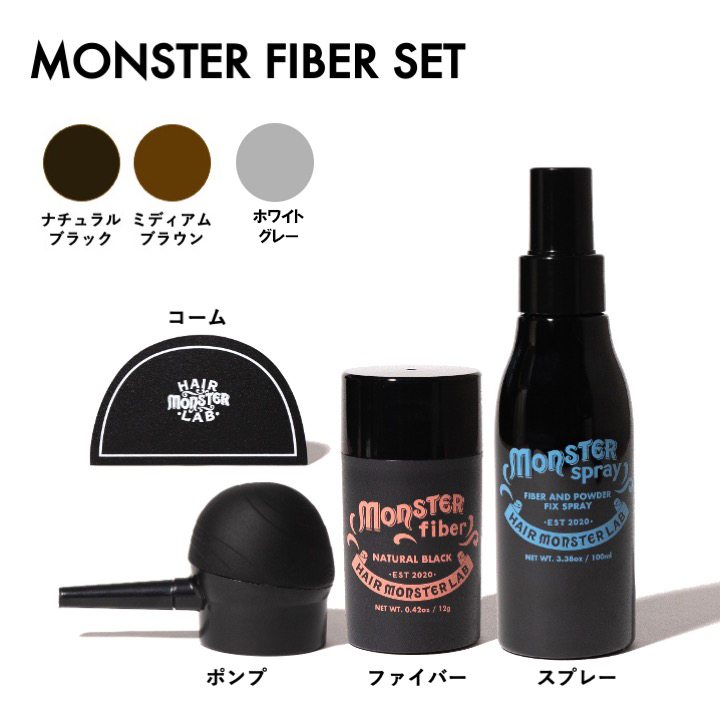モンスターファイバーセット(3色）