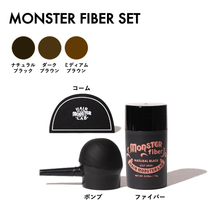 モンスターファイバーセット/スプレーなし（3色) カラー: ナチュラルブラック