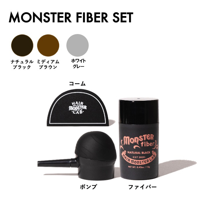 モンスターファイバーセット/スプレーなし（3色)