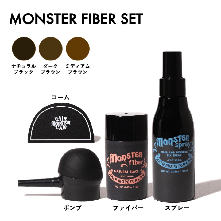 モンスターファイバーセット(3色） カラー: ナチュラルブラック