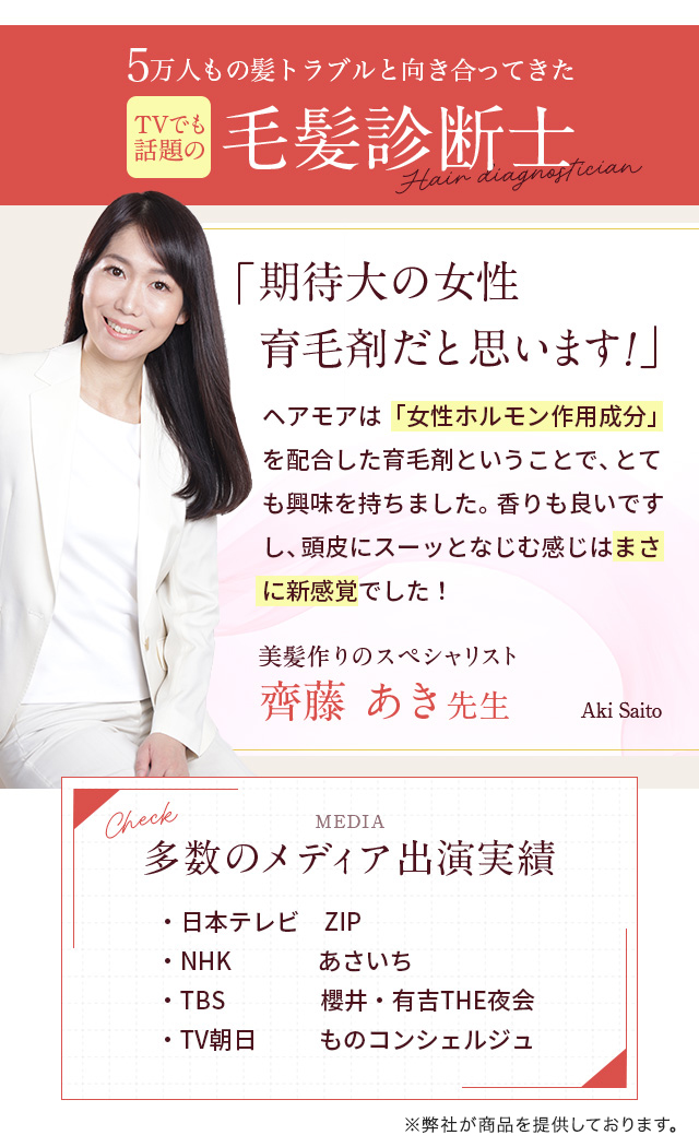 期待大の女性育毛剤だとおもいます！齊藤あき先生