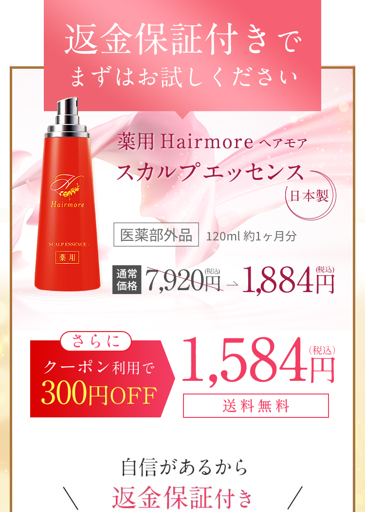 薬用 Hairmore スカルプエッセンス 医薬部外品 日本製 通常価格7,920円が 1,713円(税抜) (税込1,884円) 送料無料 定期縛りなし 30日間全額返金保証