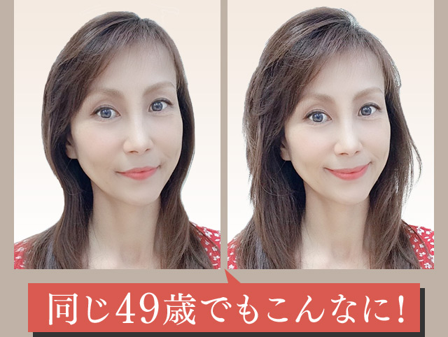 同じ49歳でもこんなに！