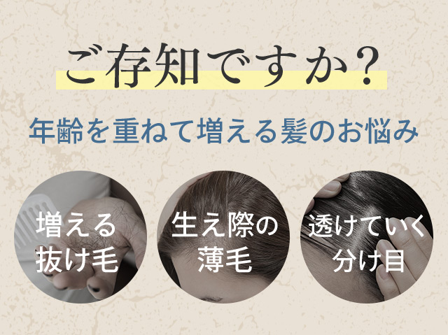 ご存知ですか？年齢を重ねて増える髪のお悩み 増える抜け毛 生え際の薄毛 透けていく分け目