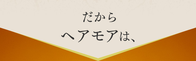 だから ヘアモアは、
