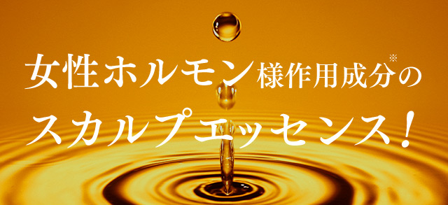 女性ホルモン様作用成分※のスカルプエッセンス！