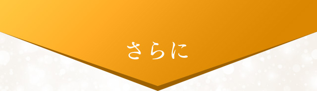 さらに