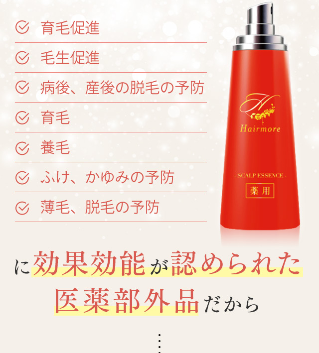 育毛促進 毛生促進 病後、産後の脱毛の予防 育毛 養毛 ふけ、かゆみの予防 薄毛、脱毛の予防 に効果効能が認められた医薬部外品だから