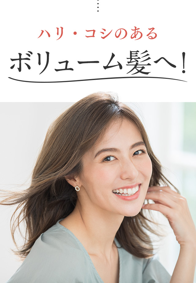 ハリ・コシのあるボリューム髪へ！