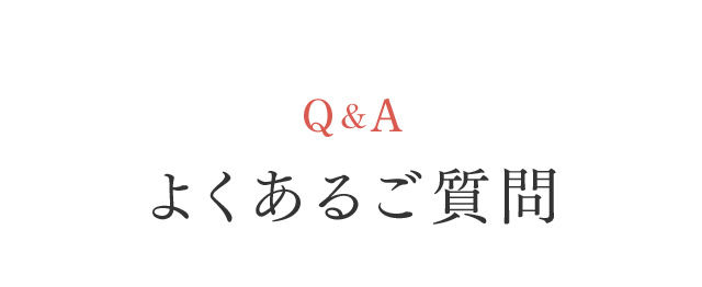 Q＆A よくあるご質問